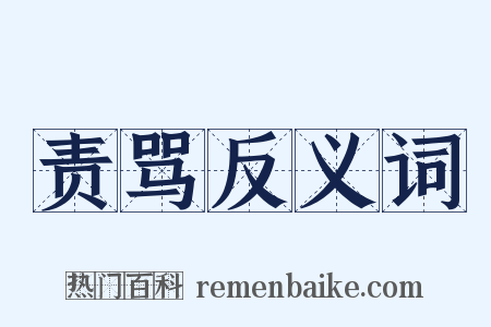 责骂反义词是什么意思的图片